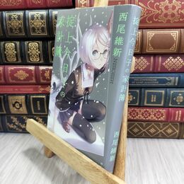 8_  掟上今日子の家計簿 西尾維新 070020