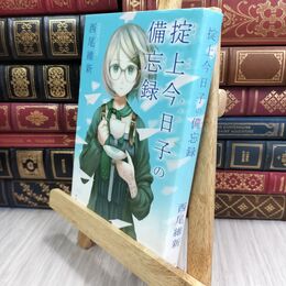 8_  掟上今日子の備忘録 西尾維新 070026