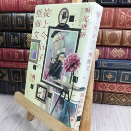 8_  掟上今日子の推薦文 (講談社BOX) 西尾維新 070027