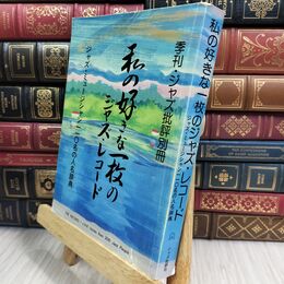 8_  季刊 ジャズ批評別冊 私の好きな一枚のジャズ・レコード ジャズ 130270