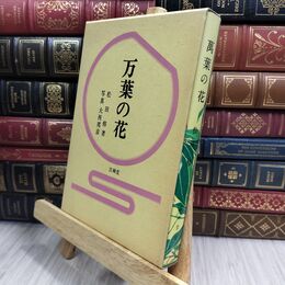 8_  万葉の花 松田修 芸艸堂 130111