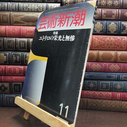 8_  芸術新潮 1985年 11月号 昭和60年 ユトリロの栄光と無惨 ヤケ シミあり 110229
