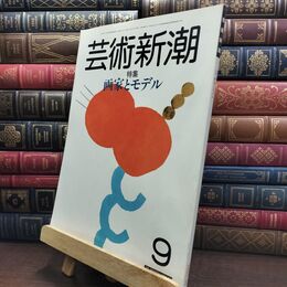 8_  芸術新潮 1985年 9月号 昭和60年 画家とモデル ヤケ シミあり 110490