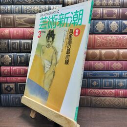 8_  芸術新潮 1990年 3月号 平成2年 具象画の最前線 シミあり 110479