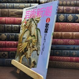 8_  芸術新潮 1990年 4月号 平成2年 歌麿 シミあり 110474