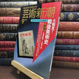 8_  芸術新潮 1991年 9月号 平成3年 戦後美術史 シミあり 110487