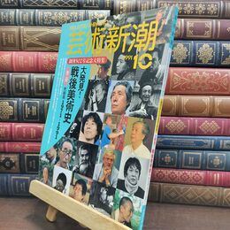 8_  芸術新潮 1991年 10月号 平成3年 戦後美術史 シミあり 110494
