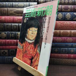8_  芸術新潮 1991年 6月号 平成3年 生誕百年 いま掘り起こす シミあり 110232