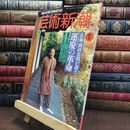 8_  芸術新潮 1992年 2月号 平成4年 仏師 西村公朝が語る 運慶の革命 シミあり 110343