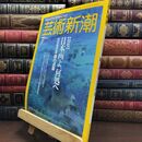 8_  芸術新潮 1991年 7月号 平成3年 日本画よ 何処へ シミあり 110364