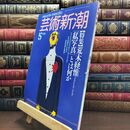 8_  芸術新潮 1991年 5月号 平成3年 荒木経惟 私写真とは何か シミあり 110462