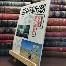 8_  芸術新潮 1991年 4月号 平成3年 井上靖 美への眼差し シミあり 110368