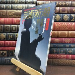 8_  芸術新潮 1991年 1月号 平成3年 美術史の革命 110367