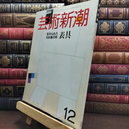 8_  芸術新潮 1985年 12月号 昭和60年 忘れられた 日本美の粋 表具 ヤケ シミあり 110224
