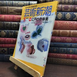8_  芸術新潮 1990年 5月号 平成2年 江戸の奇体美 シミあり 110408
