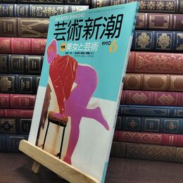 8_  芸術新潮 1990年 6月号 平成2年 美女と芸術 シミあり 110409