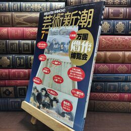 8_  芸術新潮 1990年 7月号 平成2年 万国贋作博覧会 シミあり 110366