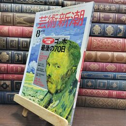 8_  芸術新潮 1990年 8月号 平成2年 ゴッホ 最後の70日 シミあり 110363