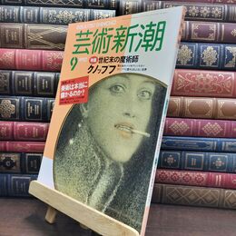 8_  芸術新潮 1990年 9月号 平成2年 世紀末の魔術師 クノップフ シミあり 110338