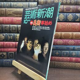 8_  芸術新潮 1990年 10月号 平成2年 美術 事始め シミあり 110478