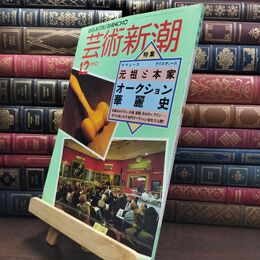 8_  芸術新潮 1990年 12月号 平成2年 元祖と本家 シミあり 110451