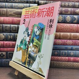 8_  芸術新潮 1990年 2月号 平成2年 利休 男の茶会 シミあり 110365