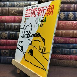 8_  芸術新潮 1989年 3月号 昭和64年 北斎 シミあり 110464