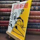 8_  芸術新潮 1989年 3月号 昭和64年 北斎 シミあり 110464