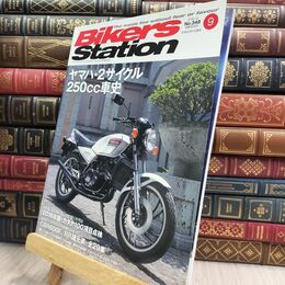 8_  Bikers Station (バイカーズステーション) 2016年9月号 [雑誌] モーターマガジン社 070410