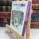 8_  ライオンと魔女―ナルニア国ものがたり〈1〉 (岩波少年文庫) Ｃ．Ｓ．ルイス、瀬田貞二 070400