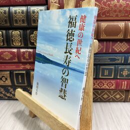 8_  健康の世紀へ 福徳長寿の智慧 池田大作 070319