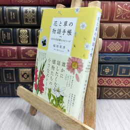 8_  花と草の物語手帳~105の花言葉とエピソード 稲垣栄洋、Ｍｉｌｔａｔａ 230147