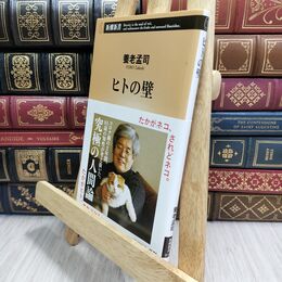 8_  ヒトの壁 (新潮新書) 養老孟司 230139