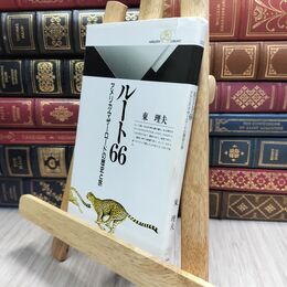 8_  ルート66: アメリカ・マザーロードの歴史と旅 (丸善ライブラリー 252)カバー破れあり 東理夫 230168