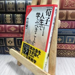 8_  荀子人生で学ぶべきこと: 我が心の師 (リュウ・ブックスアステ新書 1) 竹村健一 210173