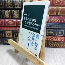 8_  企業不祥事はなぜ起きるのか - ソーシャル・キャピタルから読み解く組織風土 (中公新書 2426) 稲葉陽二 210163