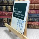 8_  企業不祥事はなぜ起きるのか - ソーシャル・キャピタルから読み解く組織風土 (中公新書 2426) 稲葉陽二 210163