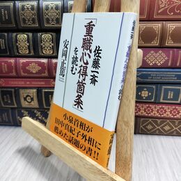8_  佐藤一斎『重職心得箇条』を読む ヤケ シミあり 安岡正篤 210164