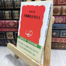 8_  生物進化を考える (岩波新書 新赤版 19) 木村資生 210338