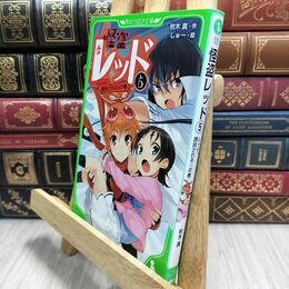 8_  怪盗レッド(5) レッド、誘拐される☆の巻 (角川つばさ文庫) 秋木真、しゅ－ 230302