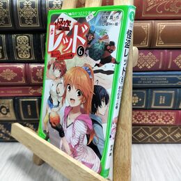 8_  怪盗レッド(6) 偽レッド、あらわる☆の巻 (角川つばさ文庫) 秋木真、しゅ－ 230299