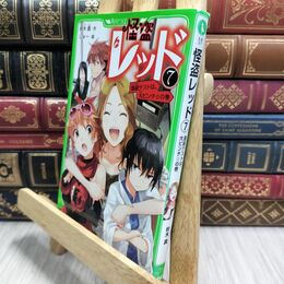 8_  怪盗レッド(7) 進級テストは、大ピンチ☆の巻 (角川つばさ文庫) 秋木真、しゅ－ 230303