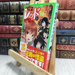 8_  怪盗レッド(8) からくり館から、大脱出☆の巻 (角川つばさ文庫) 秋木真、しゅ－ 230301