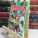 8_  ジュニア空想科学読本15 (角川つばさ文庫) 柳田理科雄、きっか 230291