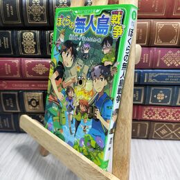 8_  ぼくらの無人島戦争 (角川つばさ文庫) 宗田理、はしもとしん 230481