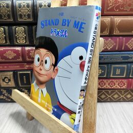 8_  小説 STAND BY ME ドラえもん (小学館ジュニア文庫 ふ 2-8) 藤子・Ｆ・不二雄、山崎貴 230483
