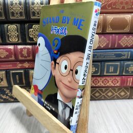 8_  小説 STAND BY ME ドラえもん (2) (小学館ジュニア文庫 ふ 2-9) 藤子・Ｆ・不二雄、山崎貴 230482