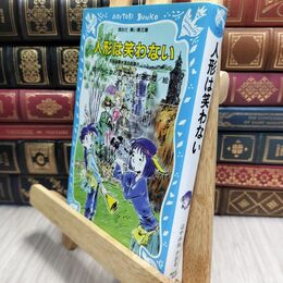 8_  人形は笑わない 名探偵夢水清志郎事件ノート (講談社青い鳥文庫 174-10) はやみねかおる、村田四郎 230381