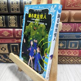 8_  踊る夜光怪人 名探偵夢水清志郎事件ノート (講談社青い鳥文庫 174-6) はやみねかおる、村田四郎 230385