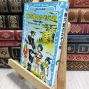 8_  機巧館のかぞえ唄 名探偵夢水清志郎事件ノート (講談社青い鳥文庫 174-7) はやみねかおる、村田四郎 230384